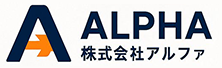 株式会社アルファ